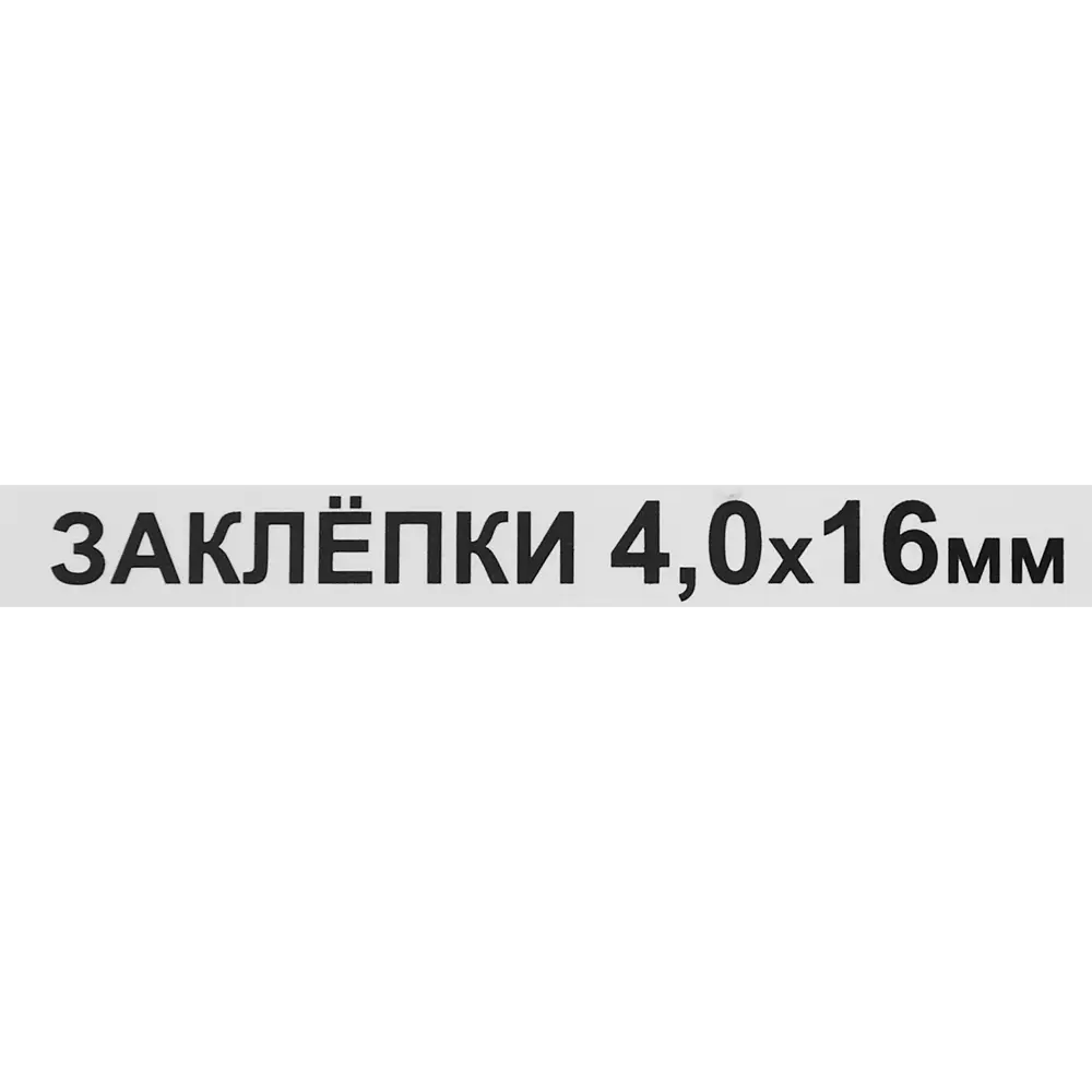 Заклепка 4x16 мм, 50 шт. 86487294 STLM-2036966 Santreyd  - Вид №2