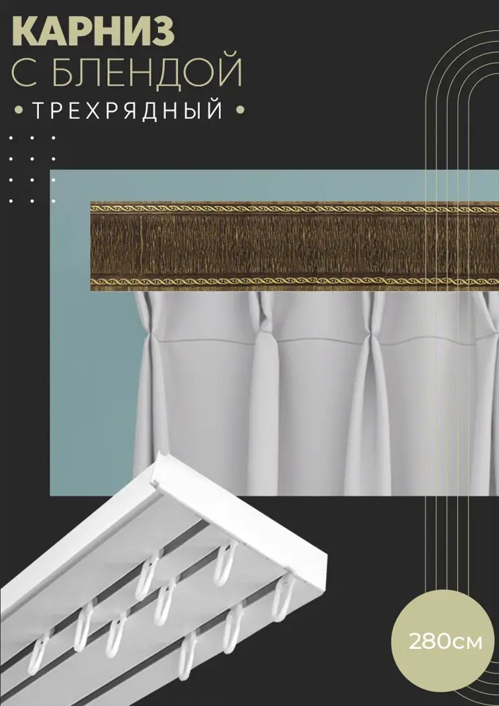 90830628 Карниз шинный трехрядный из ПВХ составной ПоставщикоФФ дизайн 31 пластик 280 см STLM-0403244
