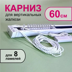 91586820 Карниз для вертикальных жалюзи в сборе 60 см, тип открывания - к механизму STLM-1068055