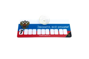 17857381 Автовизитка Флаг, пластик на присоске, самоклеящиеся цифры AVP 002 МАШИНОКОМ