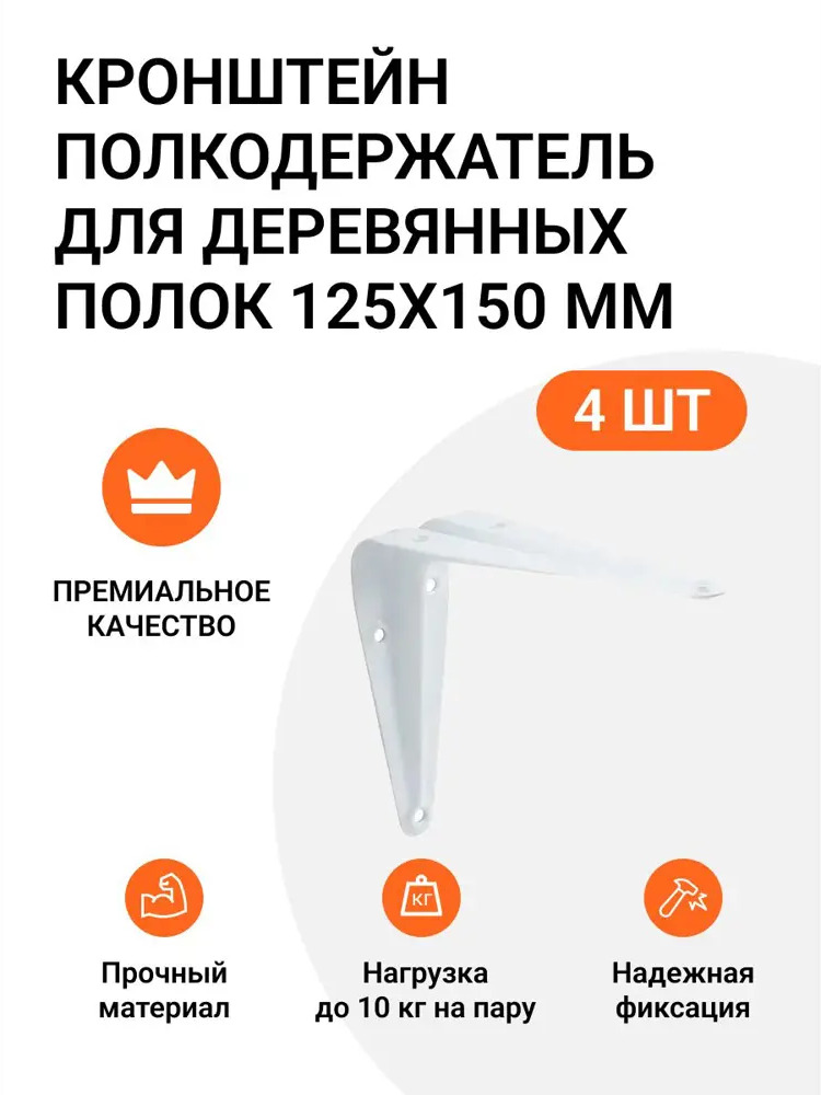 91702736 Кронштейн-полкодержатель Инталика для деревянных полок 125x150 мм белый 4 шт. STLM-1087091