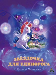 510895 Звёздочка для единорога Наталья Маркелова ИДМ. Очень добрая книга