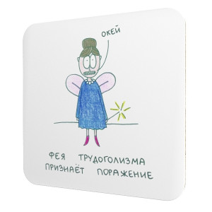 566216 Подставка для чашки «Фея трудоголизма признаёт поражение» Антибуки