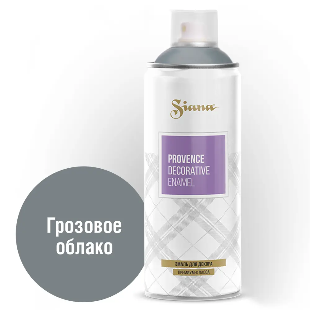 Аэрозольная эмаль SIANA Provence «Грозовое облако» для декора и реставрации 81946507 STLM-0014463
