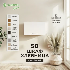 91849171 Навесной шкаф Home хлебница 50x30x30 см фасад белый ЛДСП каркас белый Santrek STLM-1529243