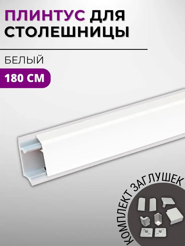 90972161 Плинтус кухонный Декоплинт Квадро ПЛНТ-2114-1800 180x2.70 см алюминий цвет белый STLM-0429748