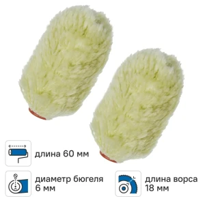 Мини-валик сменный для алкидных красок 60 мм Dilwis ворс 18 мм полиэстер под бюгель 6 мм 2 шт