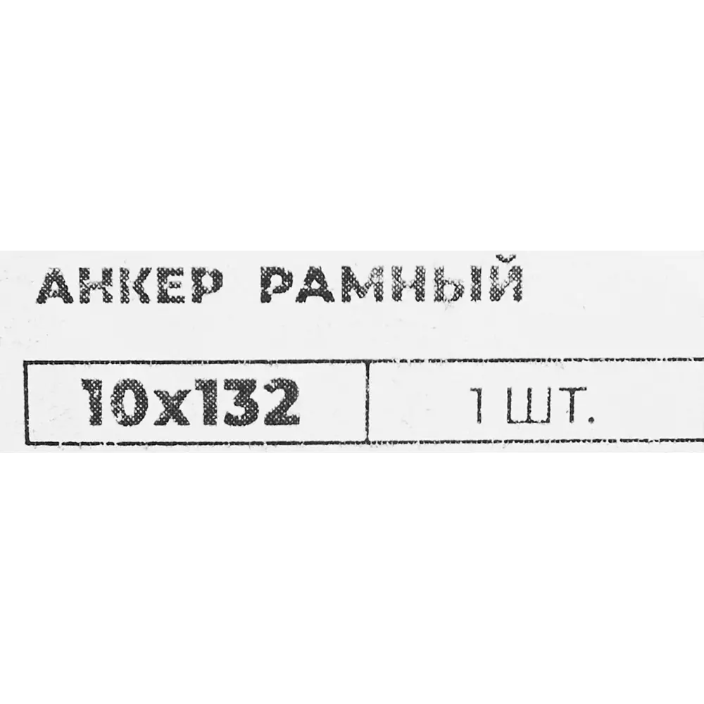 Рамный анкер Santreyd 10×132 мм для надёжного монтажа конструкций 84587736 STLM-1514832 - Вид №3