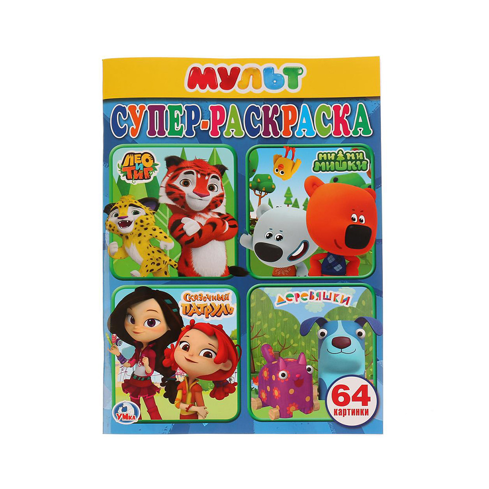 259115 "Умка" Супер-раскраска. Простая раскраска для маленьких Мульт Santreyd 