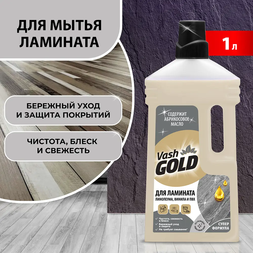 Средство для мытья ламината Vash Gold 750 мл 84131857 STLM-2063288  - Вид №3