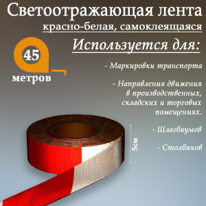 90555694 Светоотражающая лента 1404118 самоклеящаяся 4500х5см цвет белый STLM-0279793 СИМА ЛЕНД