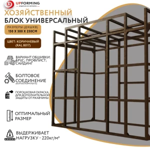 91630479 Сборно-разборный хозблок Upforming оцинкованная сталь 300 x 150 x 245 см коричневый STLM-0962377