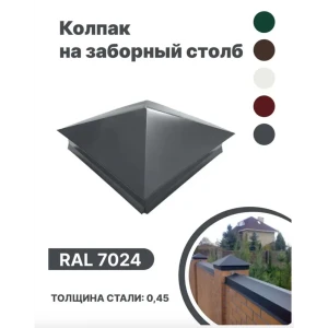 92018883 Колпак металлический B-Group 380x380мм RAL 7024 серый 4шт STLM-1353277