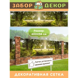 91366836 Фотосетка для забора беседки террасы фасада Забор Декор 600x158см ЗД-0256 STLM-1484237