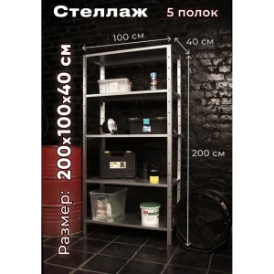 90818564 Стеллаж Tstline 100x200x40 см нагрузка до 40 кг оцинкованная сталь цвет серебристый STLM-1365357