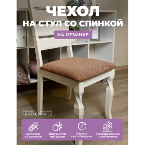 90797395 Чехол на стул Гелеос 125 ГЧС0125 52x45 см, цвет коричневый STLM-1033152