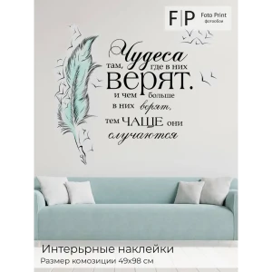 91618086 Наклейка интерьерная Foto Print Верь в чудеса 49x98 см STLM-0834408