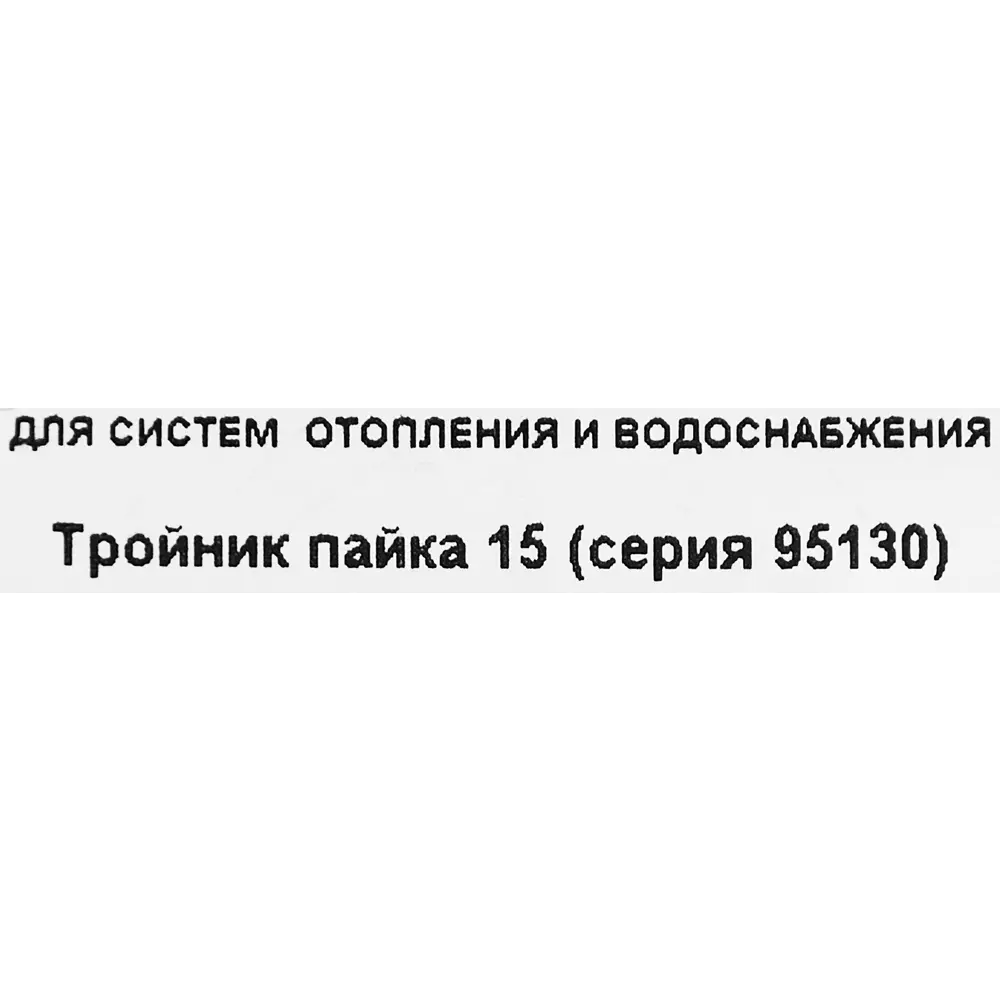 Тройник Hailiang ø15 мм медь 88673401 STLM-2050998  - Вид №2