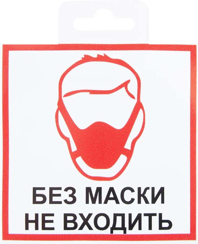 82794744 Наклейка «Без маски не входить» 10x10 см STLM-0035930