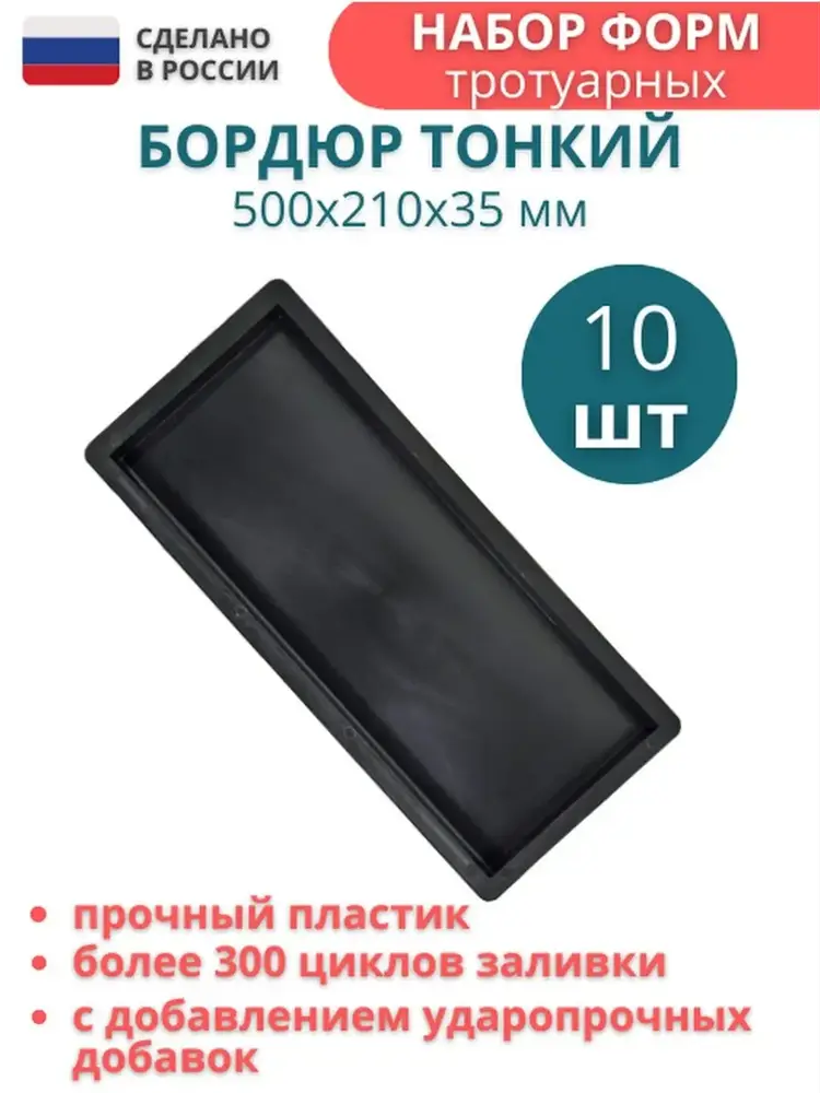 91671270 Форма для бордюра тротуарного Точно-Крепко 500x210x35мм 10шт STLM-0955435