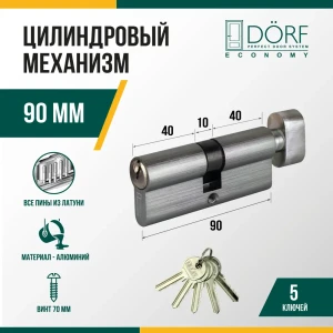 91908690 Личинка замка двери (цилиндровый механизм) Dorf Economy 90 мм (45x45) с вертушкой цвет никель 5 ключей STLM-1446927