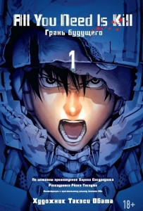 430255 All You Need Is Kill. Грани будущего. Книга 1 Хироси Сакурадзака
