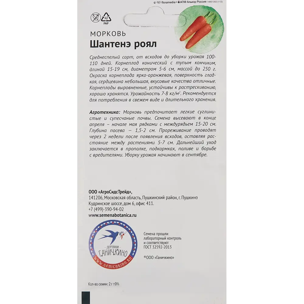 Семена овощей Семена от Октябрины Ганичкиной морковь Шантенэ Роял STLM-2048562 - Вид №1