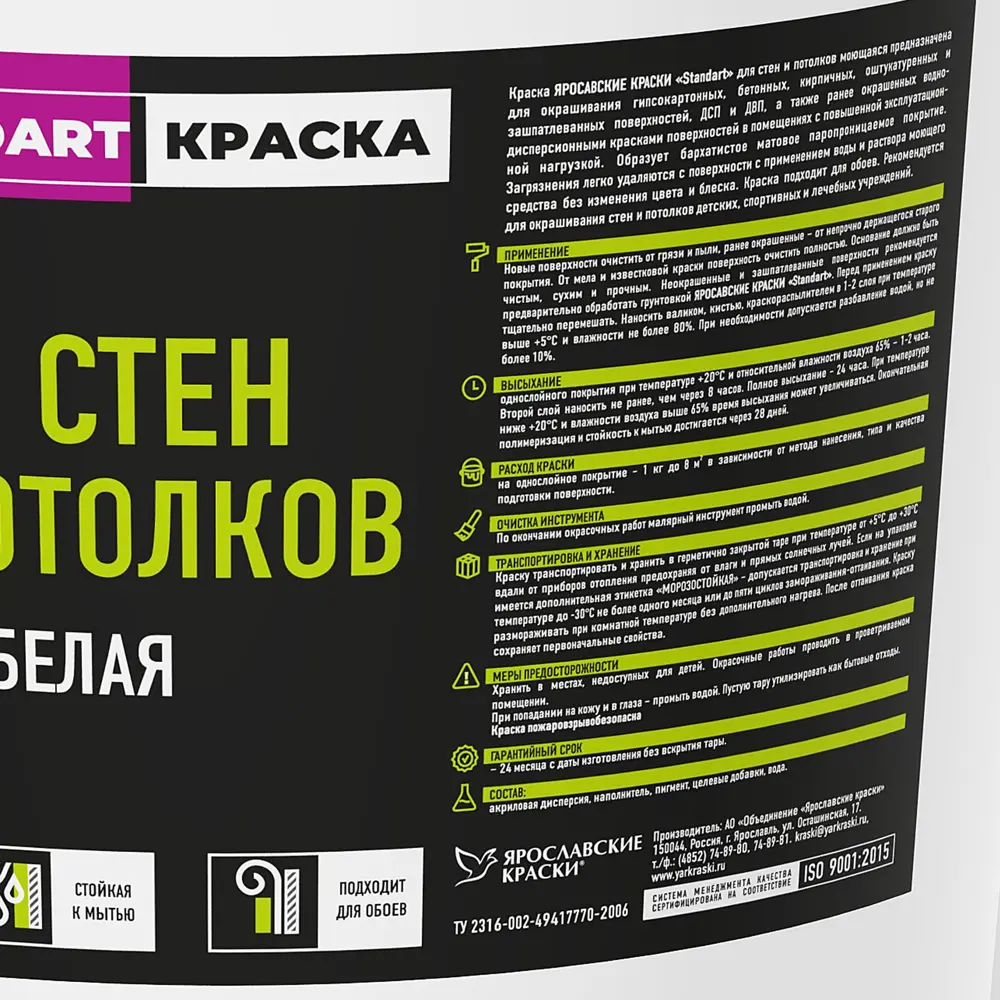 Краска для стен и потолков Ярославские краски Standart моющаяся цвет белый 18 л STLM-2116568 - Вид №1