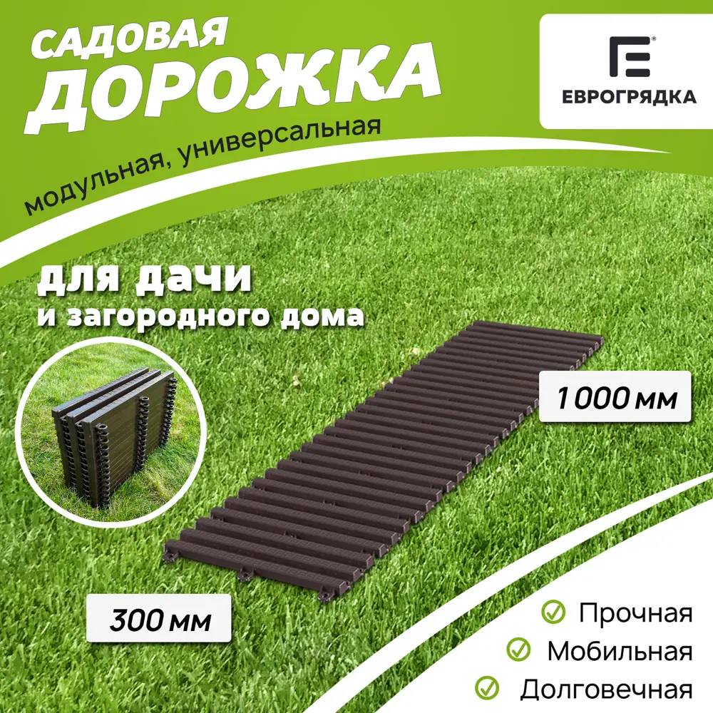 91248786 Садовая дорожка Еврогрядка 300x1000 мм коричневый STLM-0966169