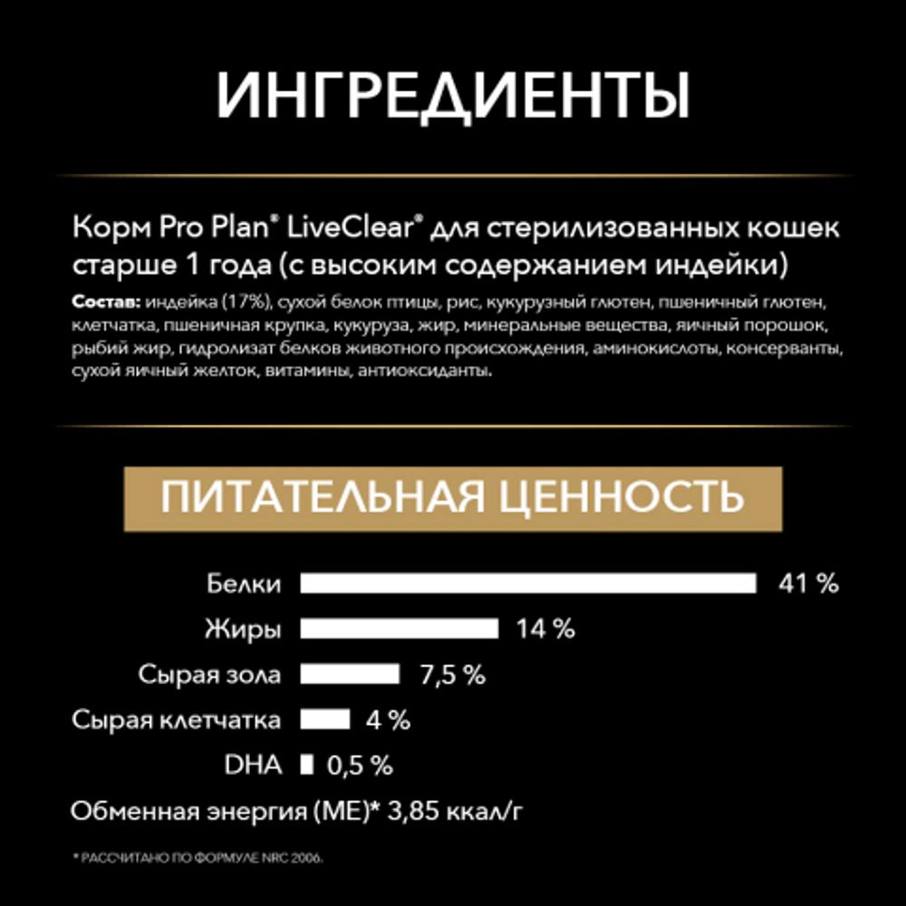 ПР0053592 Корм для кошек LiveClear для стерилизованных снижает количество аллергенов в шерсти, индейка сух. 2,8 кг Pro Plan  - Вид №4