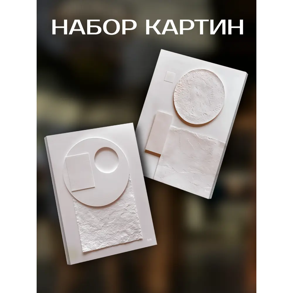 Картина Барельеф 40x50 см 2 шт. 89389405 STLM-2134891 FBRUSH 