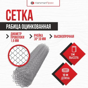 91063176 Сетка рабица Капиталпром Ячея 30x30 мм ячейка 1.6 мм высота 1x10 м STLM-0952312