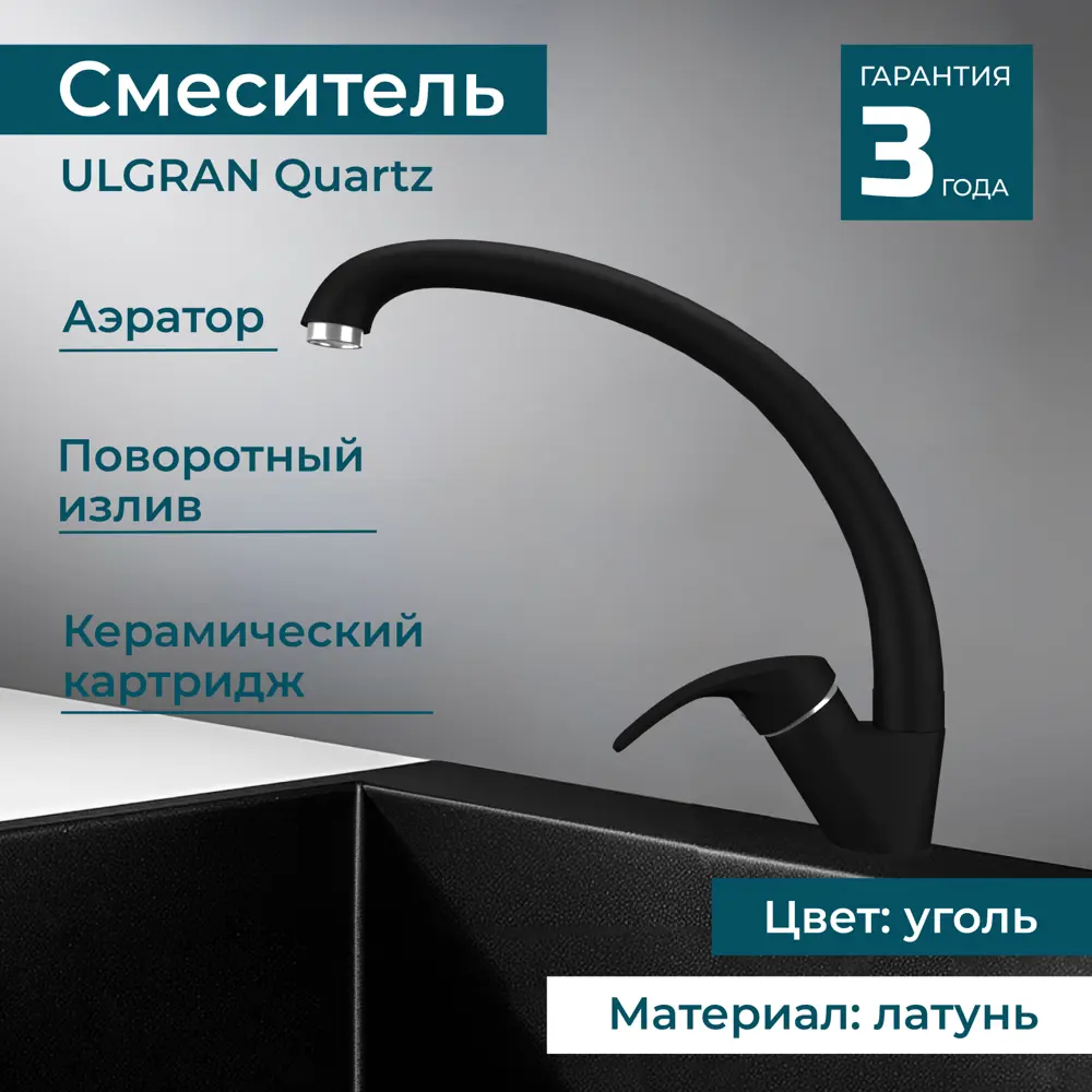 90752285 Однорычажный смеситель Ulgran Uq-007-07 излив 19 см цвет черный STLM-0368006