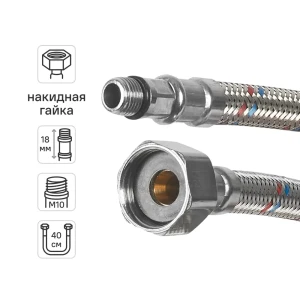 Гибкая подводка для смесителя Aquabeam 1/2"xM10-18 гайка - штуцер 40 см