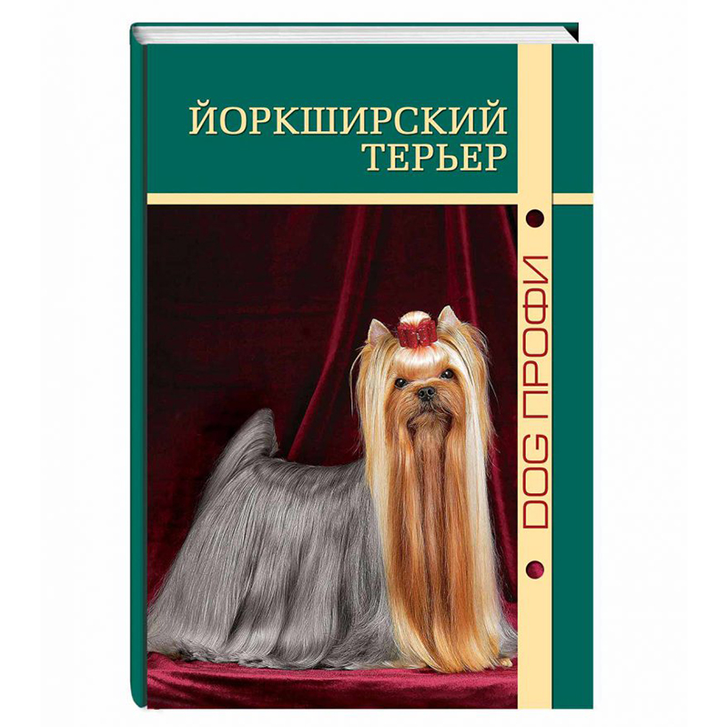 ПР0000345 Книга "Йоркширский терьер" А. Бабаева DOG-ПРОФИ 