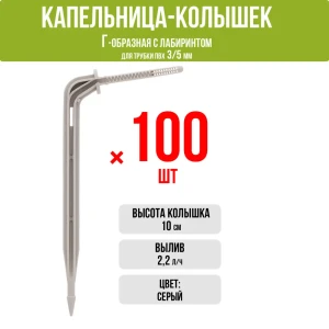 91426117 Капельница Г-образная Поливнадаче с лабиринтом 10 см 2 л/ч серый 100 шт STLM-1404304