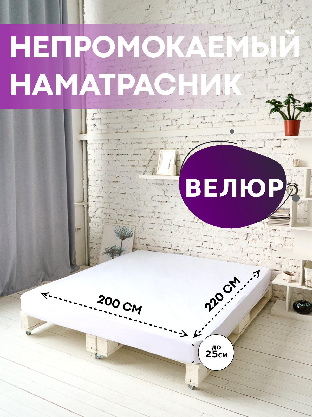 90332077 Наматрасник водонепроницаемый на резинке с бортом Велюр-Аквастоп 220х200 STLM-0188273 SN TEXTILE