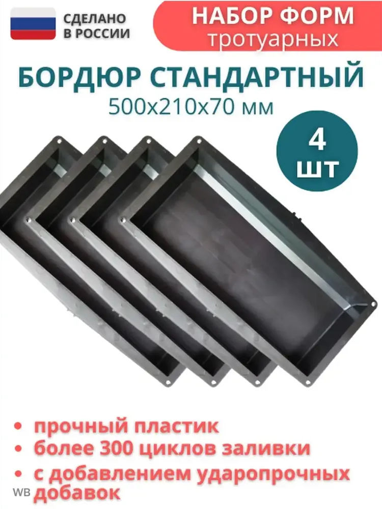 91670948 Форма для бордюра тротуарного Точно-Крепко 500x210x70мм 4шт STLM-0952441