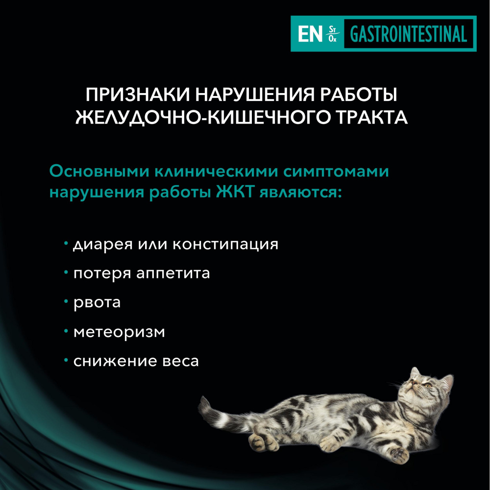 ПР0045320 Корм для кошек Veterinary Diets EN для взрослых и котят при нарушениях ЖКТ, курица пауч 85г Pro Plan  - Вид №6