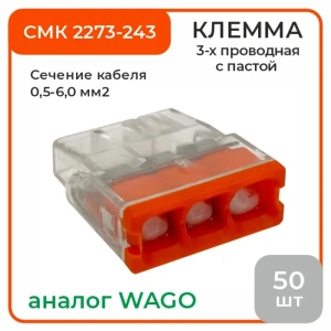 90801315 Клемма соединительная O-Luce СМК 2273-243 3-проводная с пастой 50 шт STLM-1114587