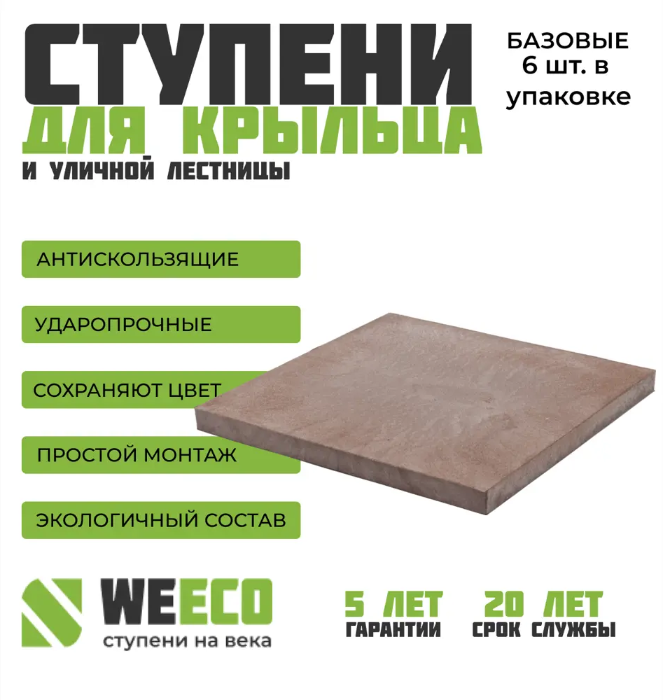 91122077 Плитка базовая для лестниц Weeco 33x33см цвет шоколад 6шт STLM-0492909
