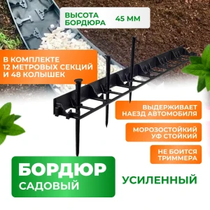 91264155 Бордюр садовый ГеоПластБорд 1000x45мм 12 шт и 48 кольев цвет черный STLM-1488880