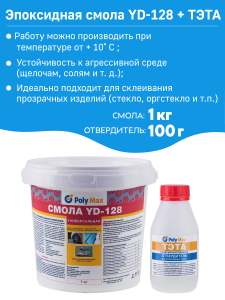 90344284 Эпоксидная смола YD128 - 7 1 кг + 100 г STLM-0193205 POLYMAX