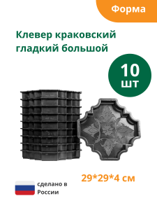 90604034 Формы для тротуарной плитки Клевер краковский гладкий большой 290х290х40 мм 10 шт STLM-0302870 STANDARTPARK