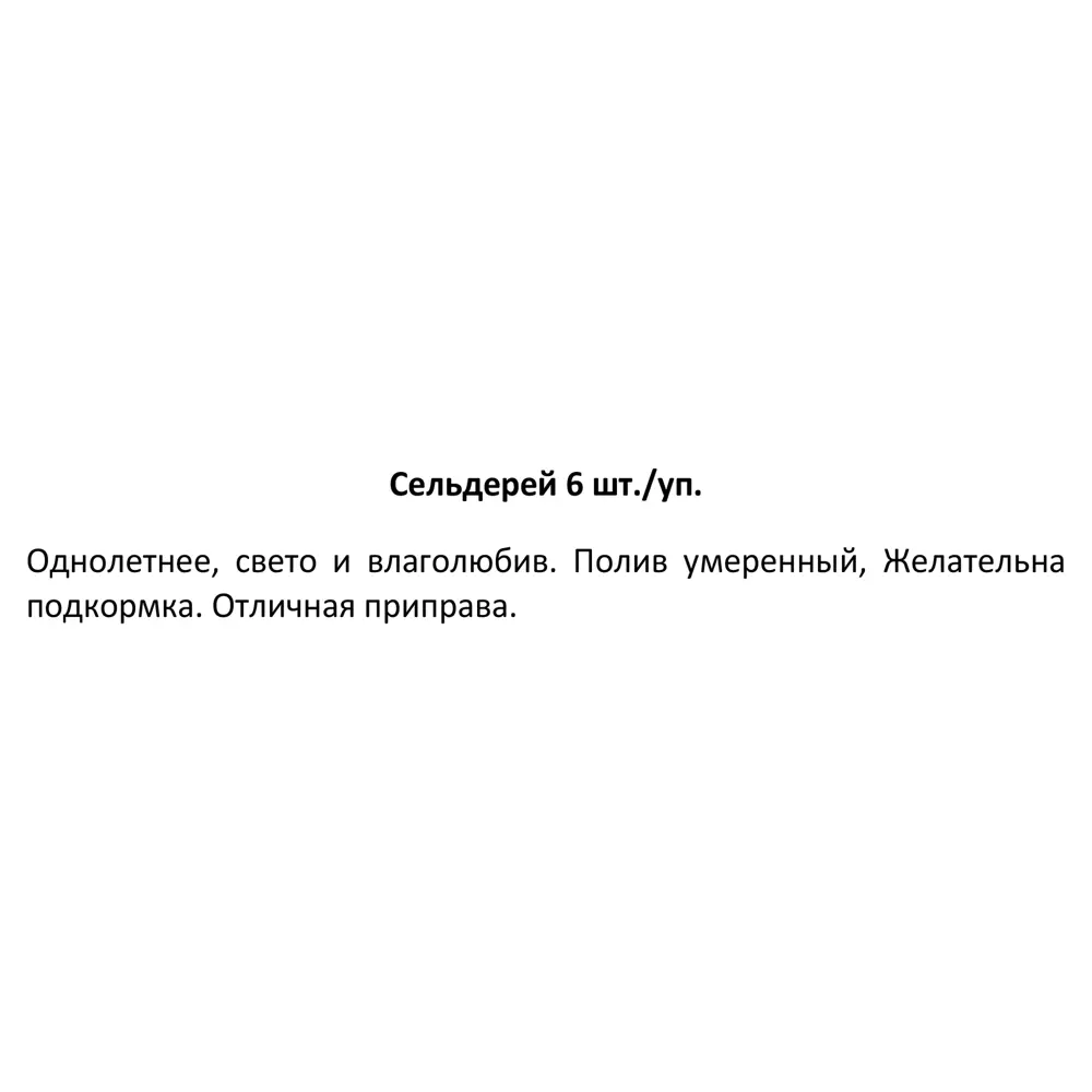 Рассада Сельдерей ø13 h15 см, 6 шт. 83248585 STLM-2198769 Santreyd  - Вид №2