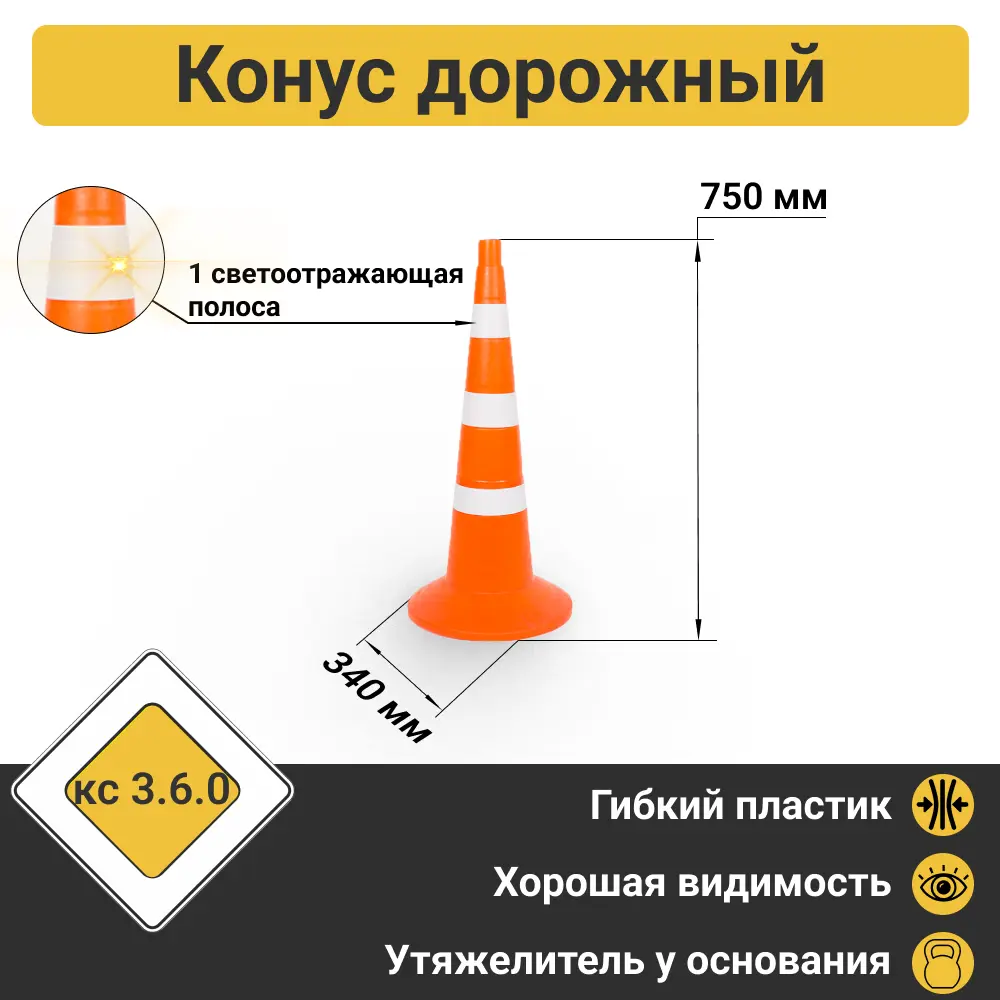 91070629 Конус дорожный ПК Технология 750мм 1 светоотражающая полоса 2 белые полосы утяжелитель STLM-1010564