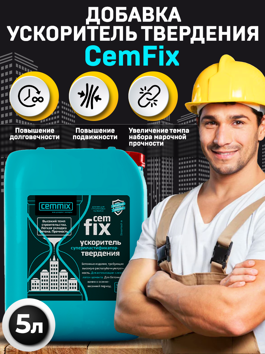 15913291 Ускоритель твердения CemFix 5 л STLM-0006489 CEMMIX  - Вид №8