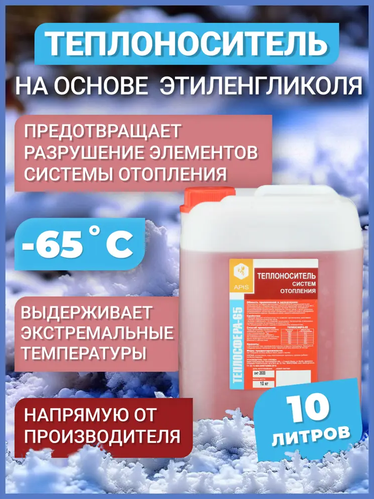91563532 Теплоноситель Apis Теплосфера -65°C 10 кг этиленгликоль концентрат STLM-0938706