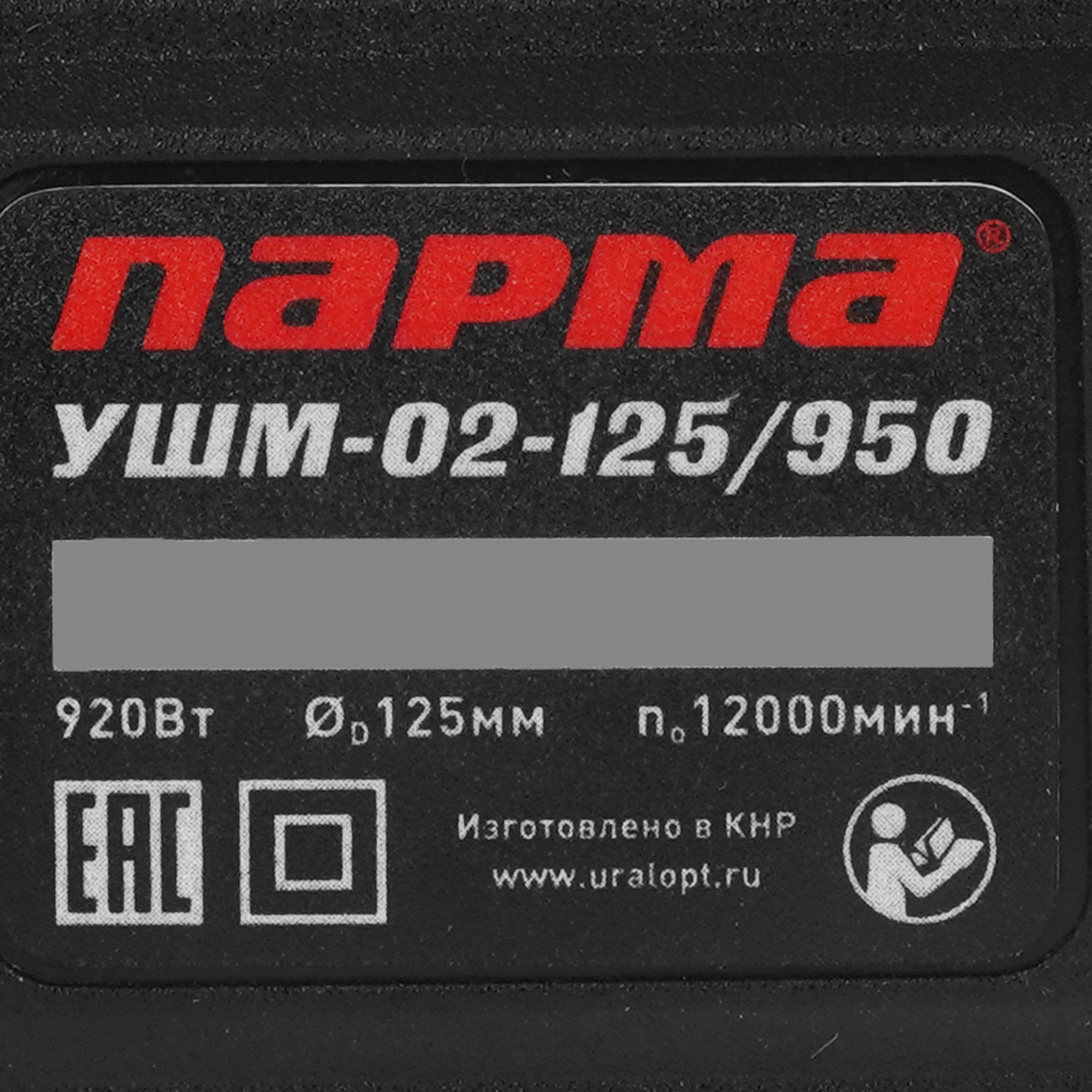 Углошлифовальная машина (УШМ) Парма УШМ-02-125/950 9138905 STDN-0112396 - Вид №4