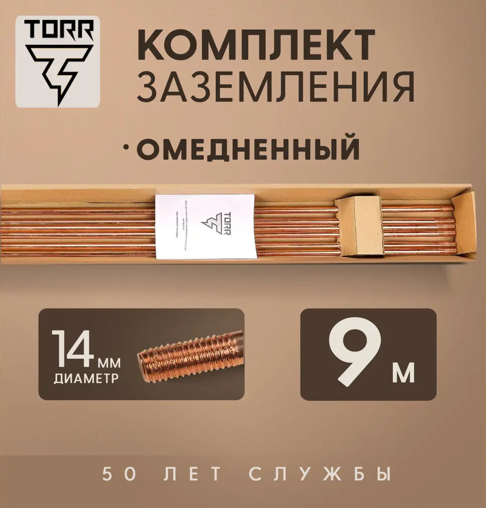 91400710 Комплект заземления TORR 9 м омедненный STLM-1113944